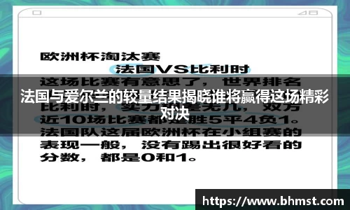 法国与爱尔兰的较量结果揭晓谁将赢得这场精彩对决