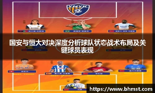 国安与恒大对决深度分析球队状态战术布局及关键球员表现