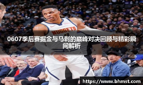 0607季后赛掘金与马刺的巅峰对决回顾与精彩瞬间解析