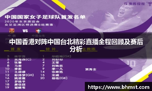 中国香港对阵中国台北精彩直播全程回顾及赛后分析