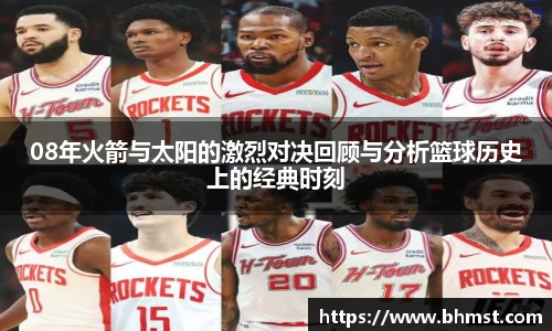 08年火箭与太阳的激烈对决回顾与分析篮球历史上的经典时刻