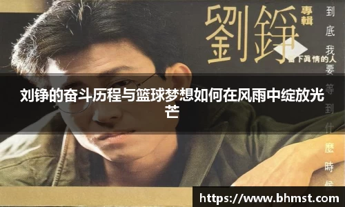 刘铮的奋斗历程与篮球梦想如何在风雨中绽放光芒