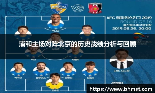 浦和主场对阵北京的历史战绩分析与回顾