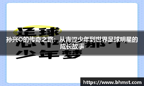 孙兴O的传奇之路：从青涩少年到世界足球明星的成长故事