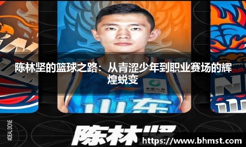 陈林坚的篮球之路：从青涩少年到职业赛场的辉煌蜕变