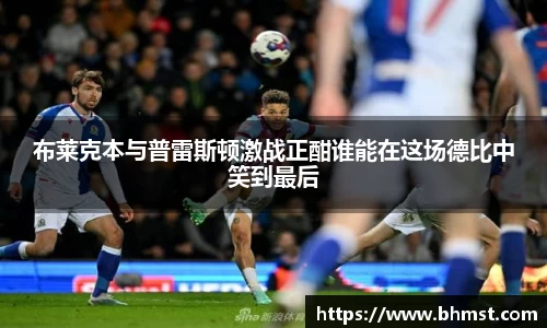 布莱克本与普雷斯顿激战正酣谁能在这场德比中笑到最后