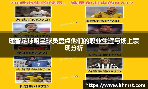 理智足球明星球员盘点他们的职业生涯与场上表现分析