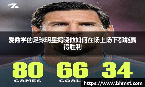 爱数学的足球明星揭晓他如何在场上场下都能赢得胜利