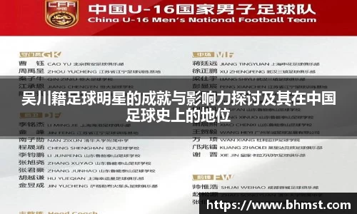 吴川籍足球明星的成就与影响力探讨及其在中国足球史上的地位