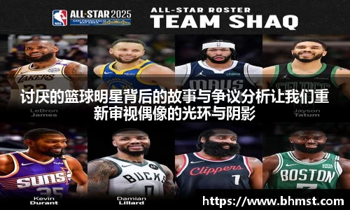 讨厌的篮球明星背后的故事与争议分析让我们重新审视偶像的光环与阴影