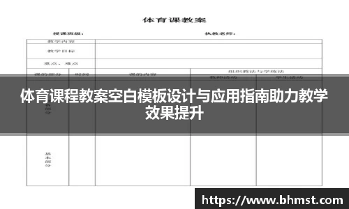 体育课程教案空白模板设计与应用指南助力教学效果提升