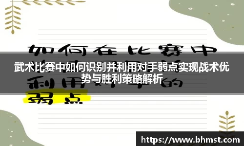 武术比赛中如何识别并利用对手弱点实现战术优势与胜利策略解析