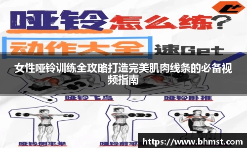 女性哑铃训练全攻略打造完美肌肉线条的必备视频指南